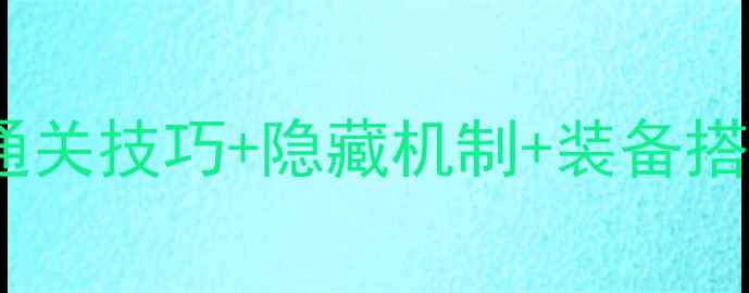 图片 伊甸园BOSS全攻略：通关技巧+隐藏机制+装备搭配（附高清作战图）2