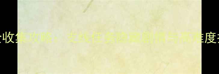 图片 伊苏7全收集攻略：支线任务隐藏剧情与高难度挑战全2