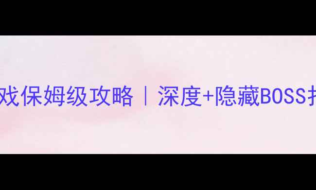 图片 伏魔录单机游戏保姆级攻略｜深度+隐藏BOSS打法全公开！2