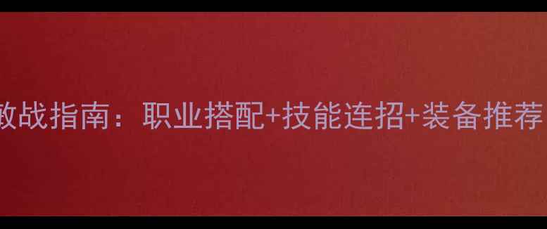 图片 伏魔战记高爆发敏战指南：职业搭配+技能连招+装备推荐（附实战视频）1