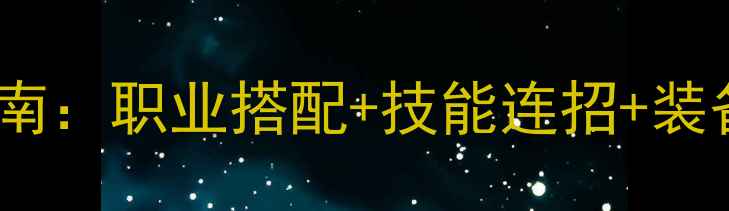 图片 伏魔战记高爆发敏战指南：职业搭配+技能连招+装备推荐（附实战视频）2