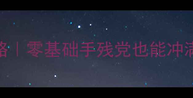 图片 伏魔英雄传保姆级攻略｜零基础手残党也能冲满级！附免费抽卡技巧