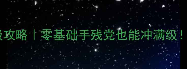 图片 伏魔英雄传保姆级攻略｜零基础手残党也能冲满级！附免费抽卡技巧2