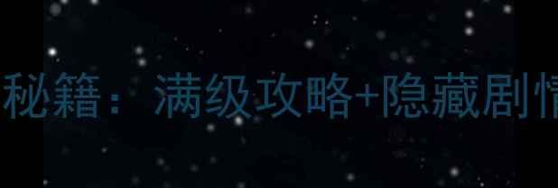 图片 伏魔记手机版单机通关秘籍：满级攻略+隐藏剧情全（附资源包下载）1