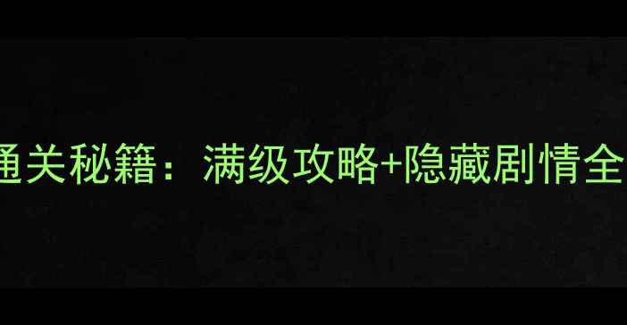 图片 伏魔记手机版单机通关秘籍：满级攻略+隐藏剧情全（附资源包下载）2