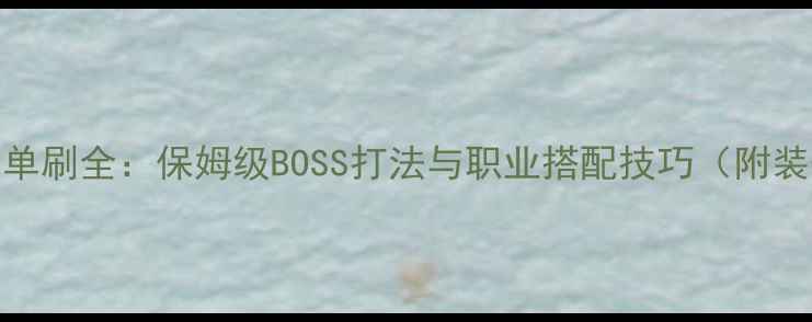 图片 会战唐门单刷全：保姆级BOSS打法与职业搭配技巧（附装备推荐）