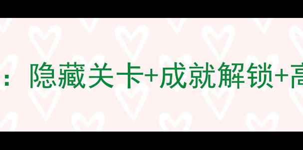 图片 会说话的汤姆猫2通关全攻略：隐藏关卡+成就解锁+高能彩蛋指南（附视频教程）