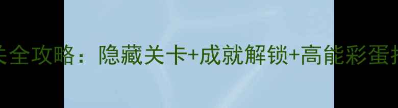 图片 会说话的汤姆猫2通关全攻略：隐藏关卡+成就解锁+高能彩蛋指南（附视频教程）1
