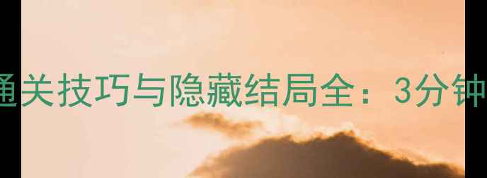 图片 伟人逃脱第11关通关技巧与隐藏结局全：3分钟掌握高难度关卡2