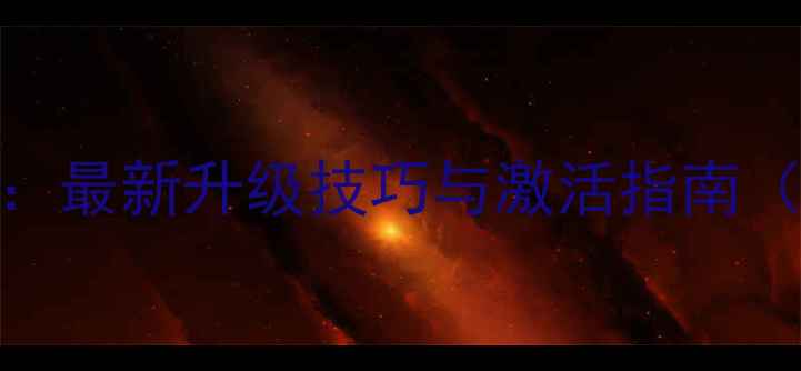 图片 传世单机VIP等级全：最新升级技巧与激活指南（附装备搭配攻略）2