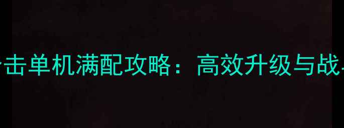 图片 传奇176合击单机满配攻略：高效升级与战斗技巧全1