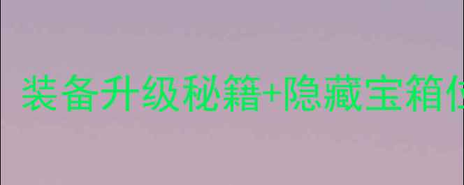 图片 传奇3单机全地图攻略：装备升级秘籍+隐藏宝箱位置+必杀连招技巧大全