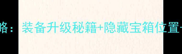 图片 传奇3单机全地图攻略：装备升级秘籍+隐藏宝箱位置+必杀连招技巧大全1