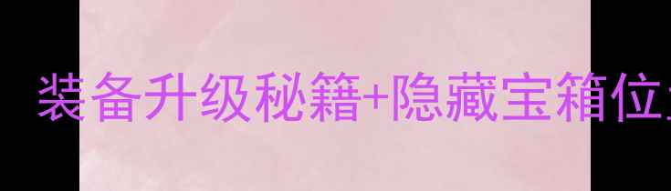 图片 传奇3单机全地图攻略：装备升级秘籍+隐藏宝箱位置+必杀连招技巧大全2