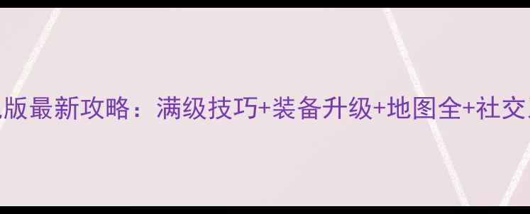 图片 传奇3单机版最新攻略：满级技巧+装备升级+地图全+社交系统指南1