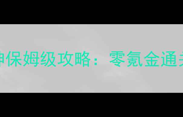 图片 传奇世界单机版元神保姆级攻略：零氪金通关技巧与隐藏福利全