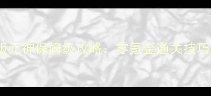 图片 传奇世界单机版元神保姆级攻略：零氪金通关技巧与隐藏福利全1