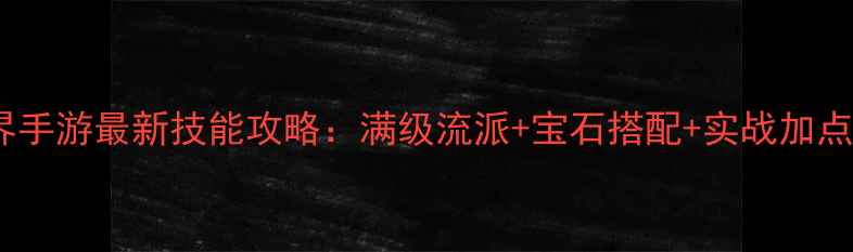 图片 传奇世界手游最新技能攻略：满级流派+宝石搭配+实战加点顺序全2