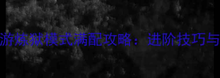 图片 传奇世界手游炼狱模式满配攻略：进阶技巧与通关路线全