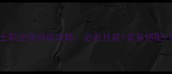 图片 传奇世界道士职业保姆级攻略：必玩技能+装备搭配+满级路线全2