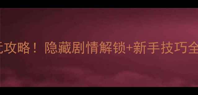图片 传奇之十年一梦单机必玩攻略！隐藏剧情解锁+新手技巧全，十年经典重燃热血！1