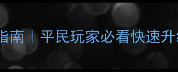 图片 传奇之王手游终极升级指南｜平民玩家必看快速升级技巧与资源分配策略1