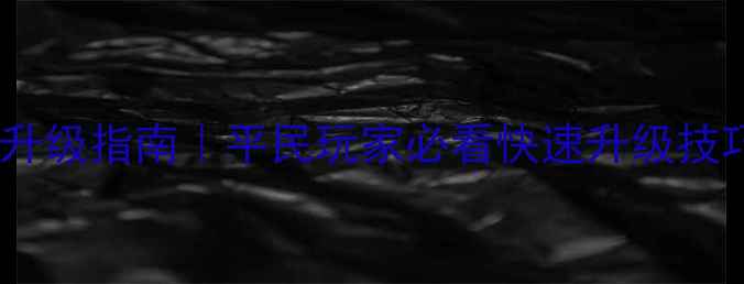 图片 传奇之王手游终极升级指南｜平民玩家必看快速升级技巧与资源分配策略2