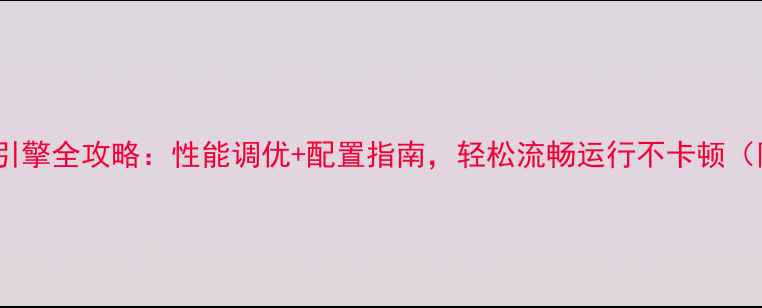 图片 传奇单机Hero引擎全攻略：性能调优+配置指南，轻松流畅运行不卡顿（附实测数据）2