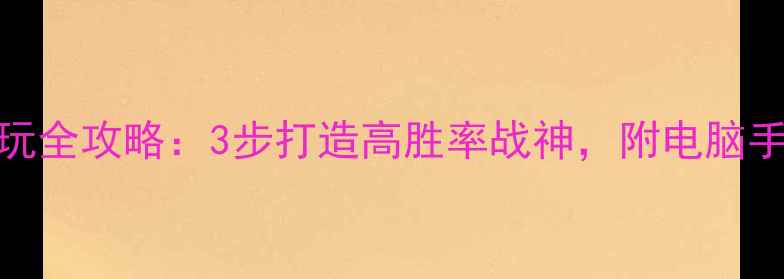 图片 传奇单机假人陪玩全攻略：3步打造高胜率战神，附电脑手机双端配置指南