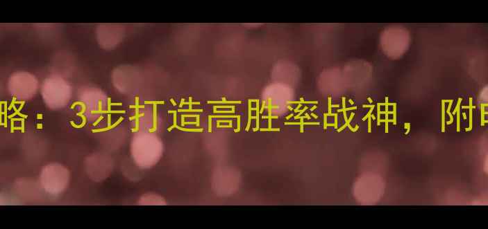 图片 传奇单机假人陪玩全攻略：3步打造高胜率战神，附电脑手机双端配置指南1