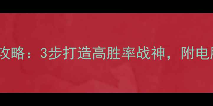 图片 传奇单机假人陪玩全攻略：3步打造高胜率战神，附电脑手机双端配置指南2