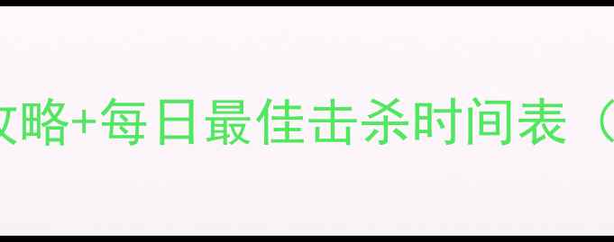 图片 传奇单机怪物刷新全：保姆级攻略+每日最佳击杀时间表（附地图分布与BOSS掉落技巧）1