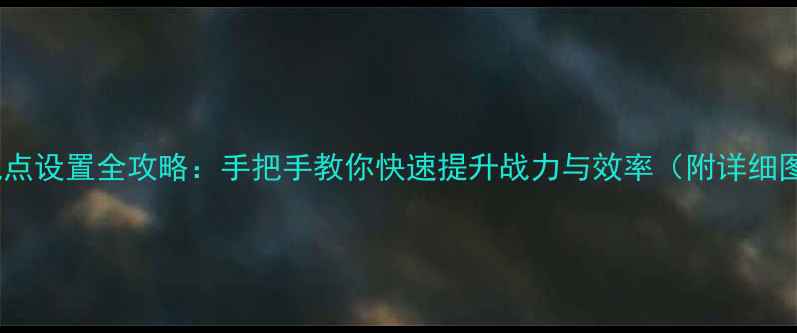 图片 传奇单机泡点设置全攻略：手把手教你快速提升战力与效率（附详细图文教程）1