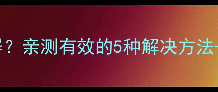 图片 传奇单机版一打开就黑屏？亲测有效的5种解决方法+附赠全攻略（含截图）2
