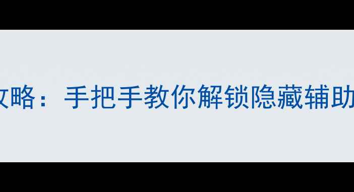 图片 传奇单机版必玩攻略：手把手教你解锁隐藏辅助工具与高效玩法1