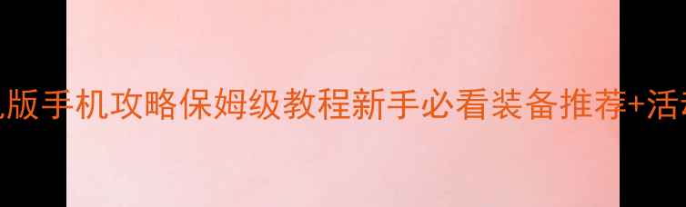 图片 传奇单机版手机攻略保姆级教程新手必看装备推荐+活动全攻略