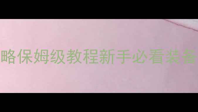 图片 传奇单机版手机攻略保姆级教程新手必看装备推荐+活动全攻略1