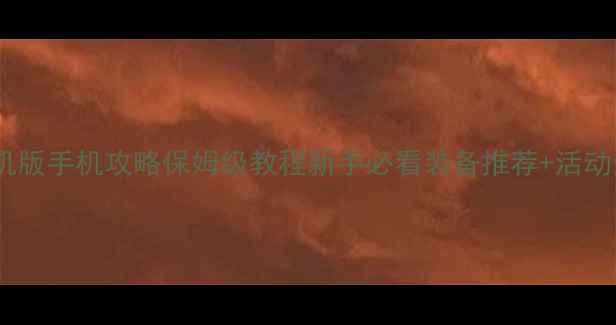 图片 传奇单机版手机攻略保姆级教程新手必看装备推荐+活动全攻略2