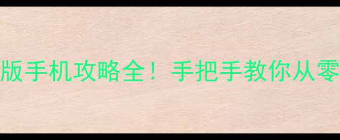 图片 传奇单机版手机攻略全！手把手教你从零逆袭成神