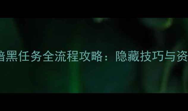 图片 传奇单机版暗黑任务全流程攻略：隐藏技巧与资源收集指南2