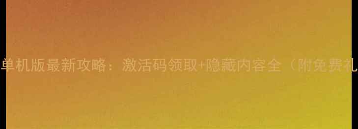 图片 传奇单机版最新攻略：激活码领取+隐藏内容全（附免费礼包）