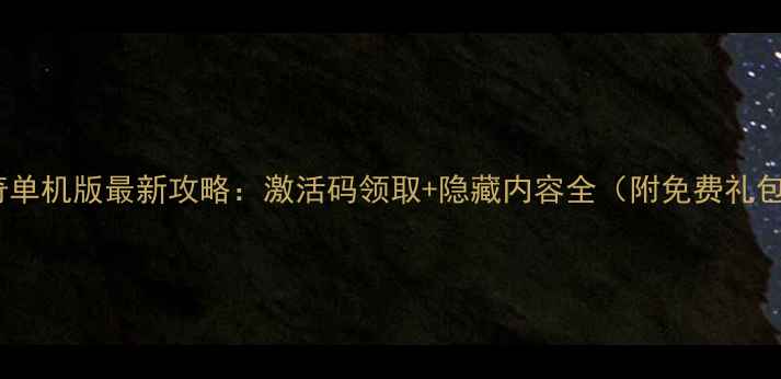 图片 传奇单机版最新攻略：激活码领取+隐藏内容全（附免费礼包）1