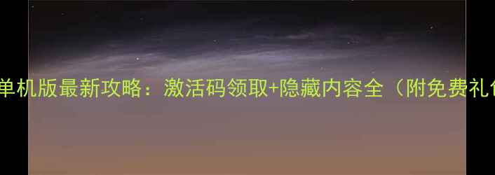 图片 传奇单机版最新攻略：激活码领取+隐藏内容全（附免费礼包）2