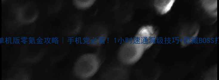 图片 传奇单机版零氪金攻略｜手机党必看！1小时速通满级技巧+隐藏BOSS打法全