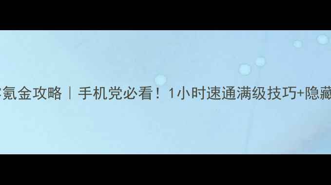 图片 传奇单机版零氪金攻略｜手机党必看！1小时速通满级技巧+隐藏BOSS打法全2