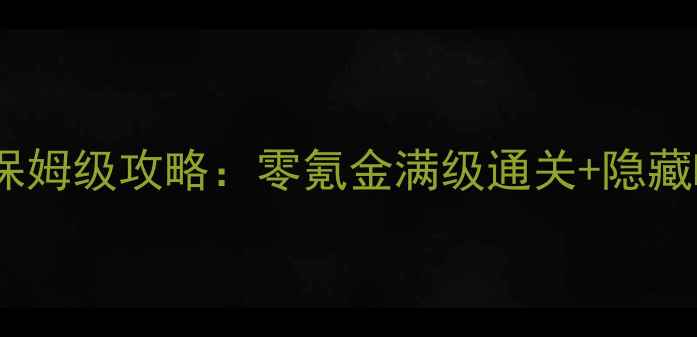 图片 传奇单机破解版保姆级攻略：零氪金满级通关+隐藏BOSS打法全！🔥1