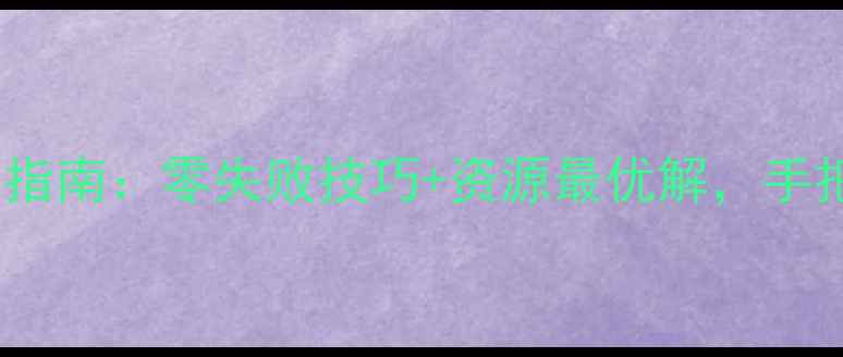 图片 传奇塔防20关全通关指南：零失败技巧+资源最优解，手把手教你快速刷满星1