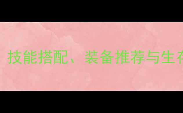 图片 传奇归来道士职业全攻略：技能搭配、装备推荐与生存技巧（附最新版本数据）