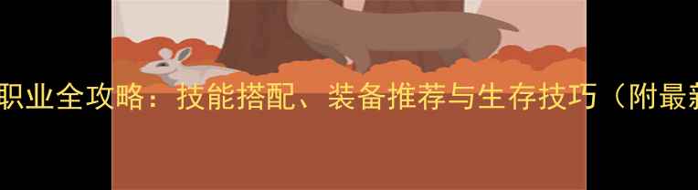 图片 传奇归来道士职业全攻略：技能搭配、装备推荐与生存技巧（附最新版本数据）1