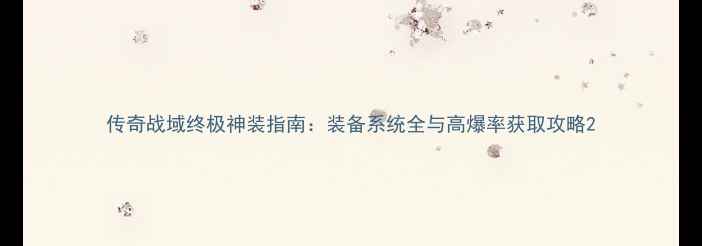 图片 传奇战域终极神装指南：装备系统全与高爆率获取攻略2